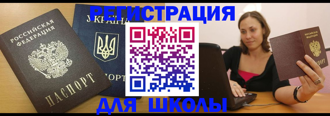 временная регистрация для школы в Ивдели